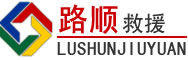 太和区道路救援