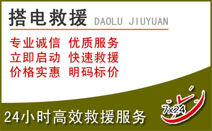 太和区汽车道路救援 太和区汽车道路救援
